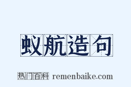 蚁航造句是什么意思的图片